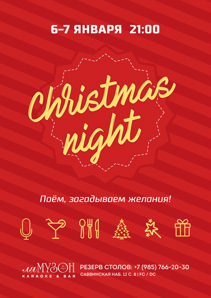 Рождественская ночь / Christmas night 6 января, пятница, в 21:00