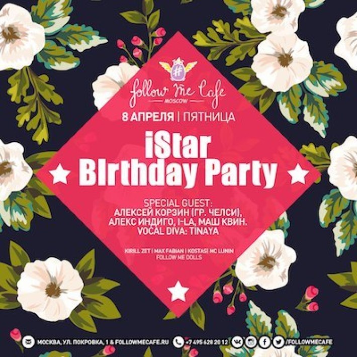 ISTAR BIRTHDAY PARTY 8 апреля, пятница, в 22:00