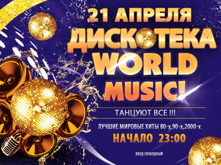 DISCO WORLD MUSIC 21 апреля, пятница, в 23:00