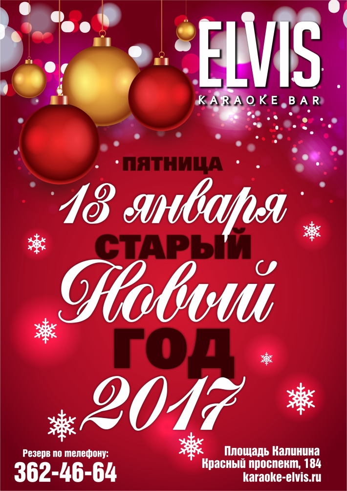 Старый новый год 2018 (13 января) Старый новый год 2018 (13 января)