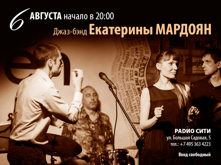 Джаз-бэнд Екатерины Мардоян 6 августа, суббота, в 20:00