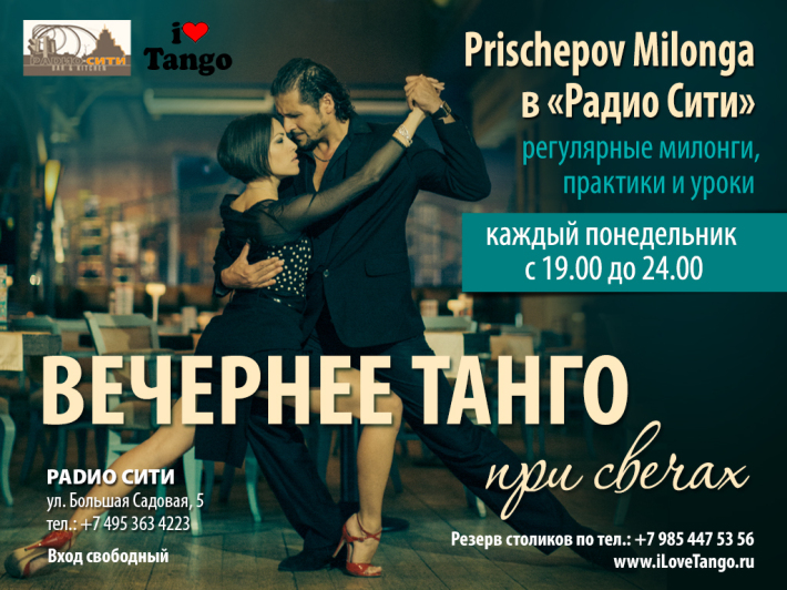 ТАНГО ПО ПОНЕДЕЛЬНИКАМ 22 августа, понедельник, в 19:00