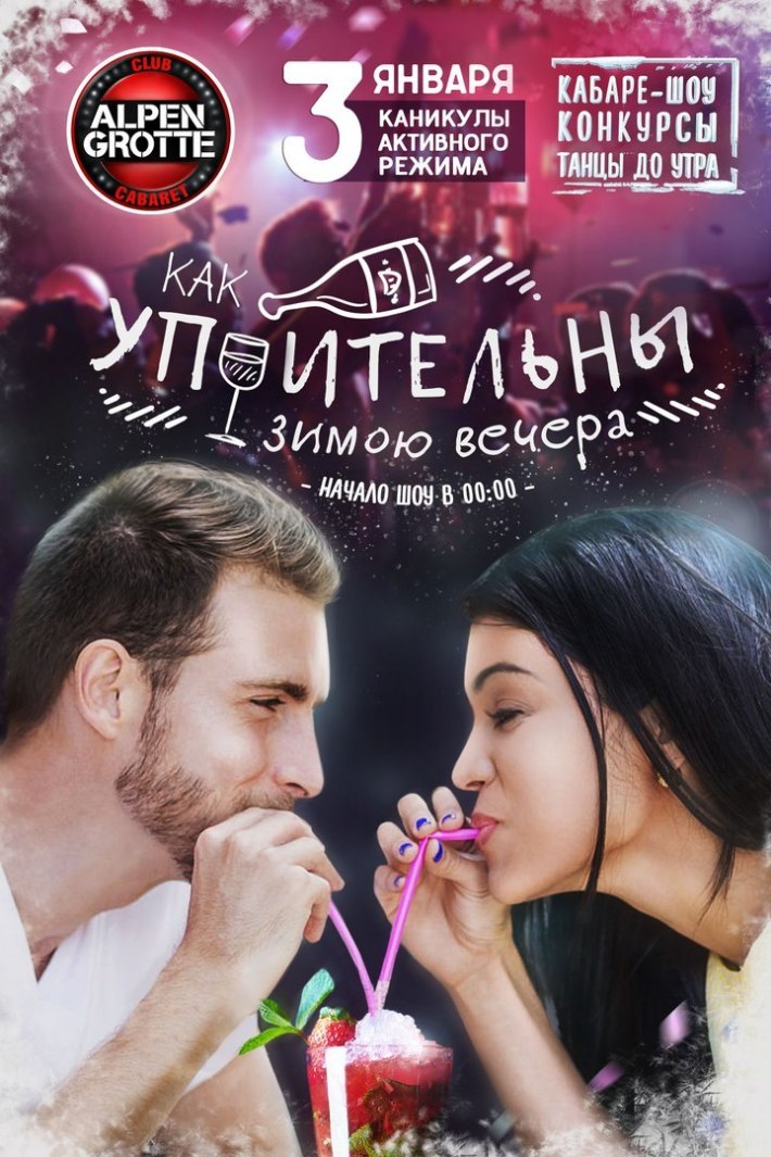 «КАНИКУЛЫ АКТИВНОГО РЕЖИМА» 3 января, вторник, в 21:00