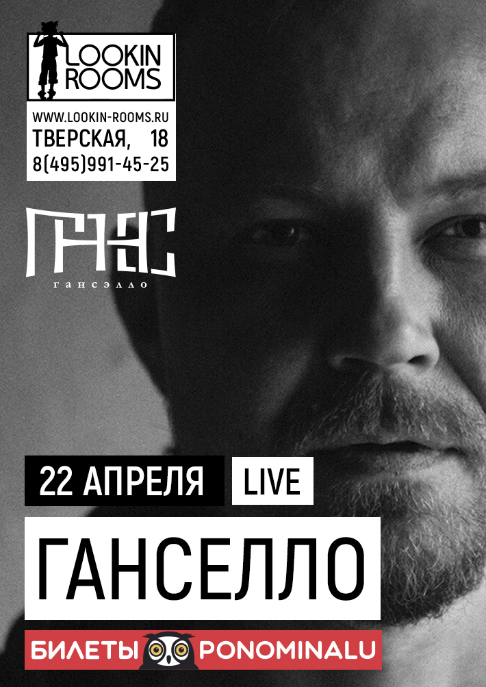 ГАНСЕЛЛО. LIVE 22 апреля, суббота, в 22:00