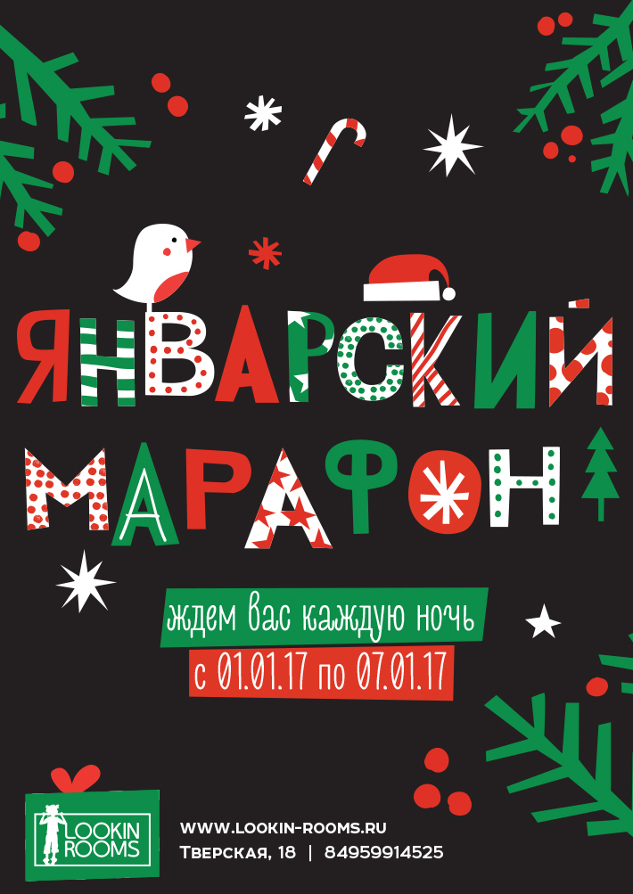 ЯНВАРСКИЙ МАРАФОН 6 января, пятница, в 22:00