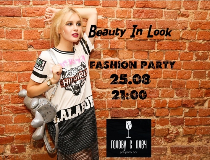 Beauty In Look Fashion Party 25 августа, четверг, в 21:00