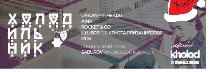 ХОЛОДИЛЬНИК 6 января, пятница, в 23:00