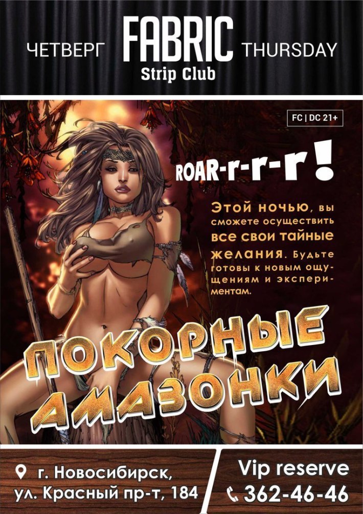 ночь покорных амазонок 12 января, четверг, в 22:00