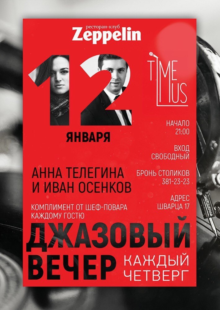 Джазовый вечер 12 января, четверг, в 23:00