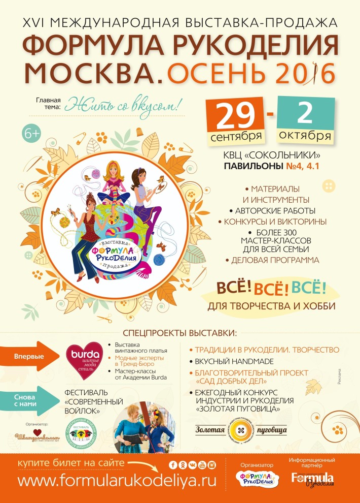 XVI Международная-выставка продажа «Формула Рукоделия Москва. Осень 2016» 29 сентября, четверг, в 10:00