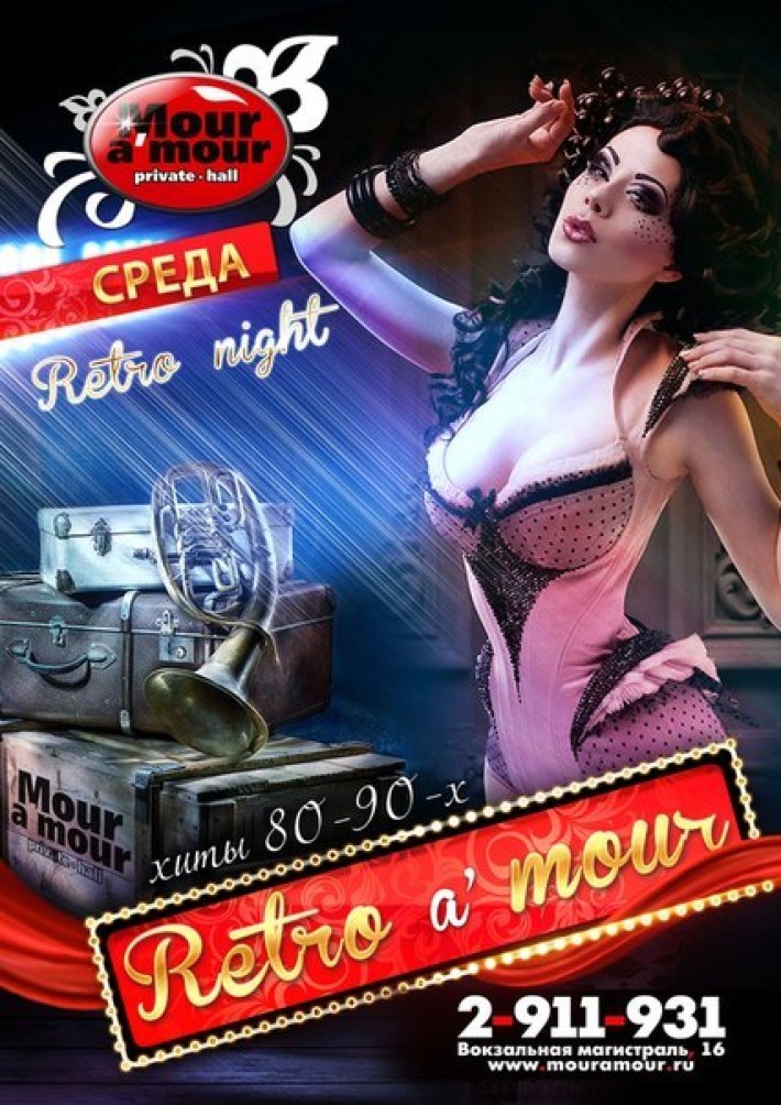 Retro night! 18 января, среда, в 21:00