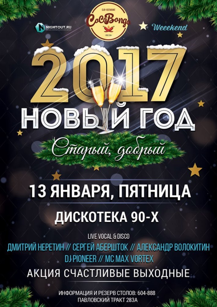 Старый добрый новый год! 13 января, пятница, в 23:59