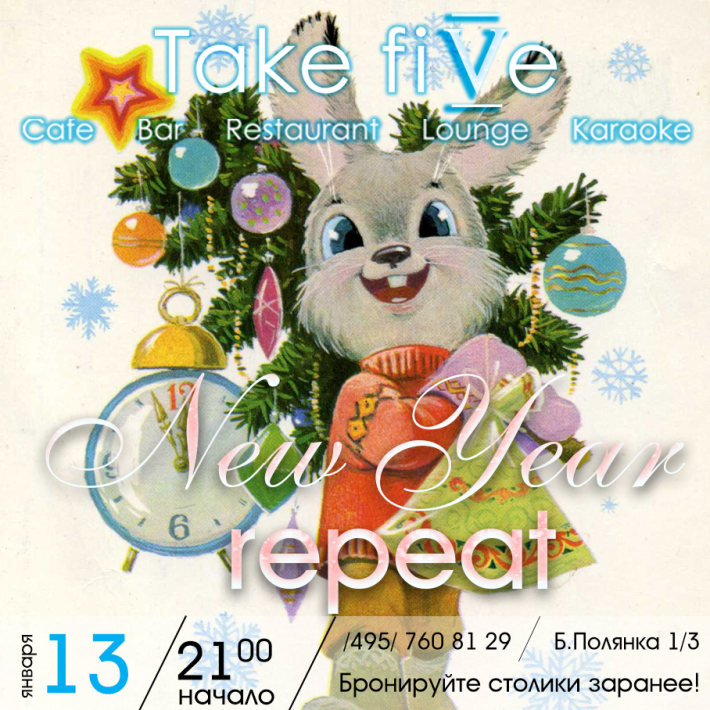 New Year. Repeat. 13 января, пятница, в 21:00