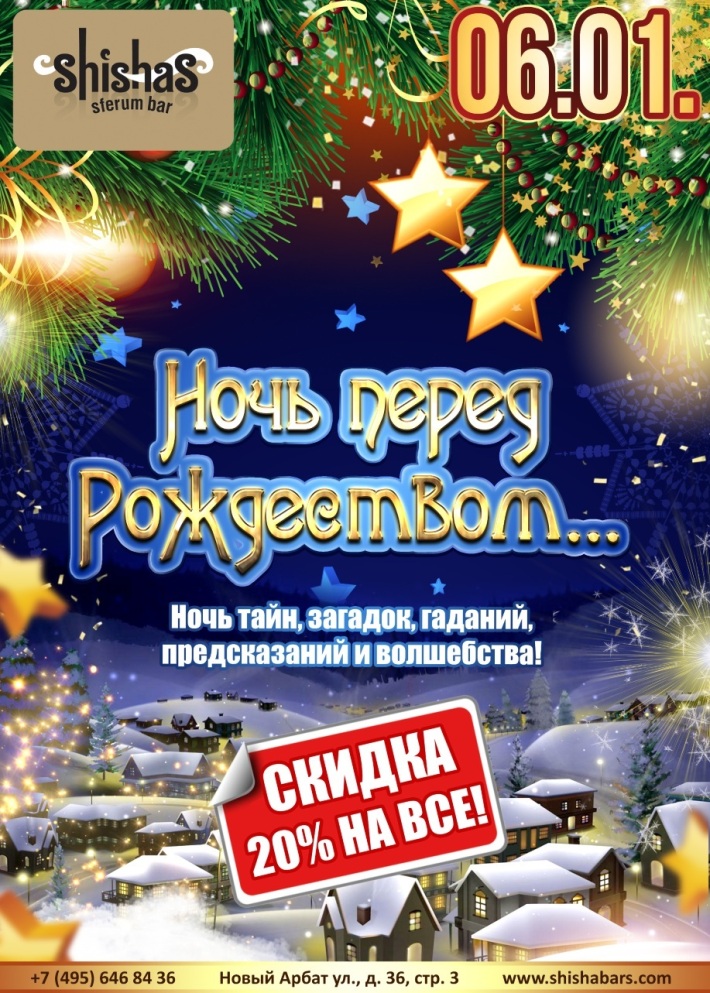 Ночь перед Рождеством… 6 января, пятница, в 22:00