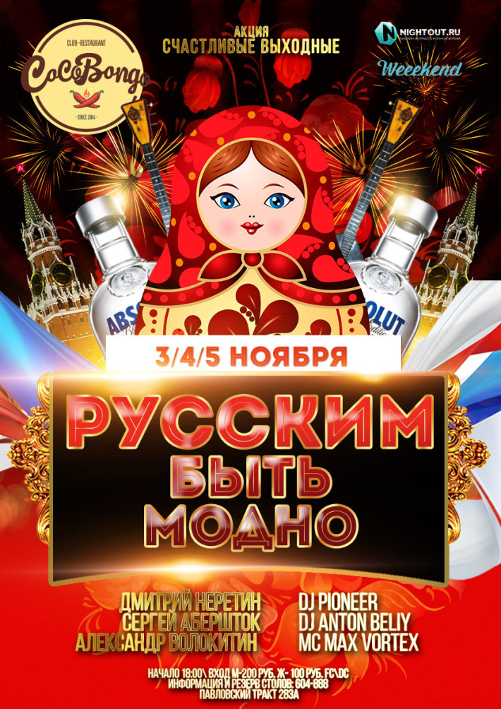 Модно быть руским Модно быть руским