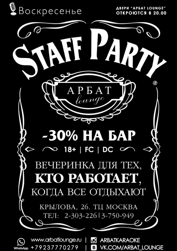 "Staff Party" 22 октября, воскресенье, в 20:00