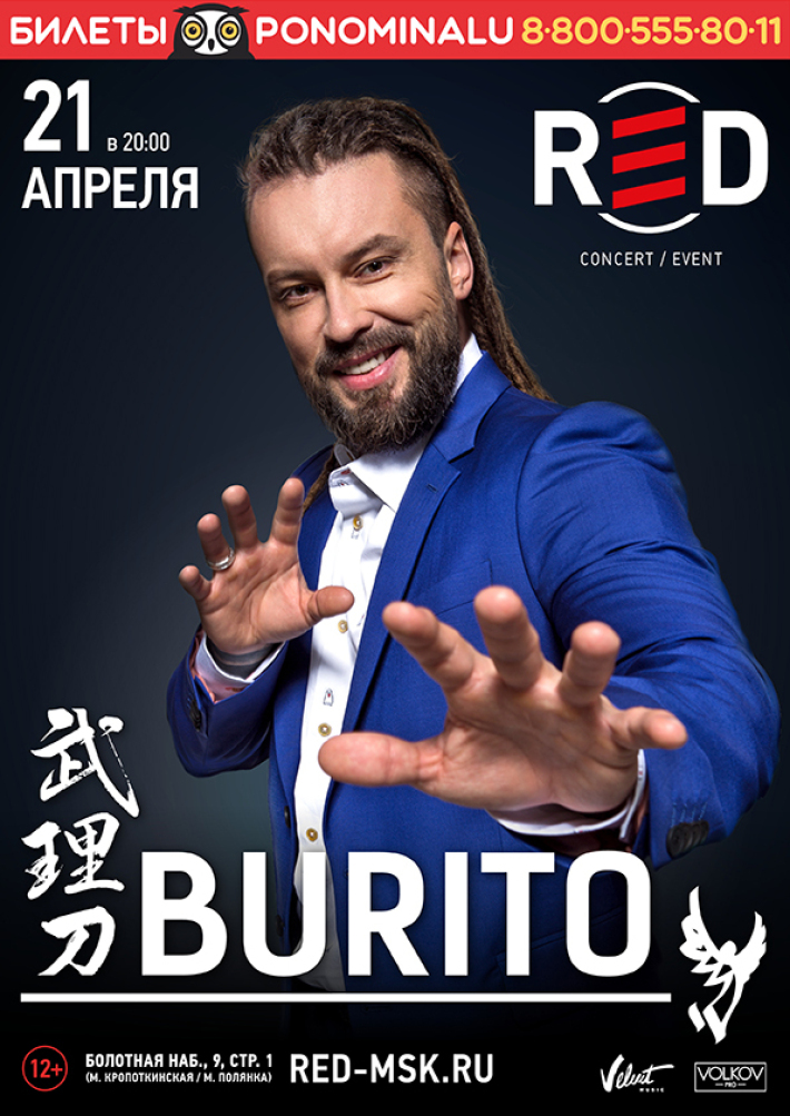Большой сольный концерт группы Burito 21 апреля, пятница, в 22:00
