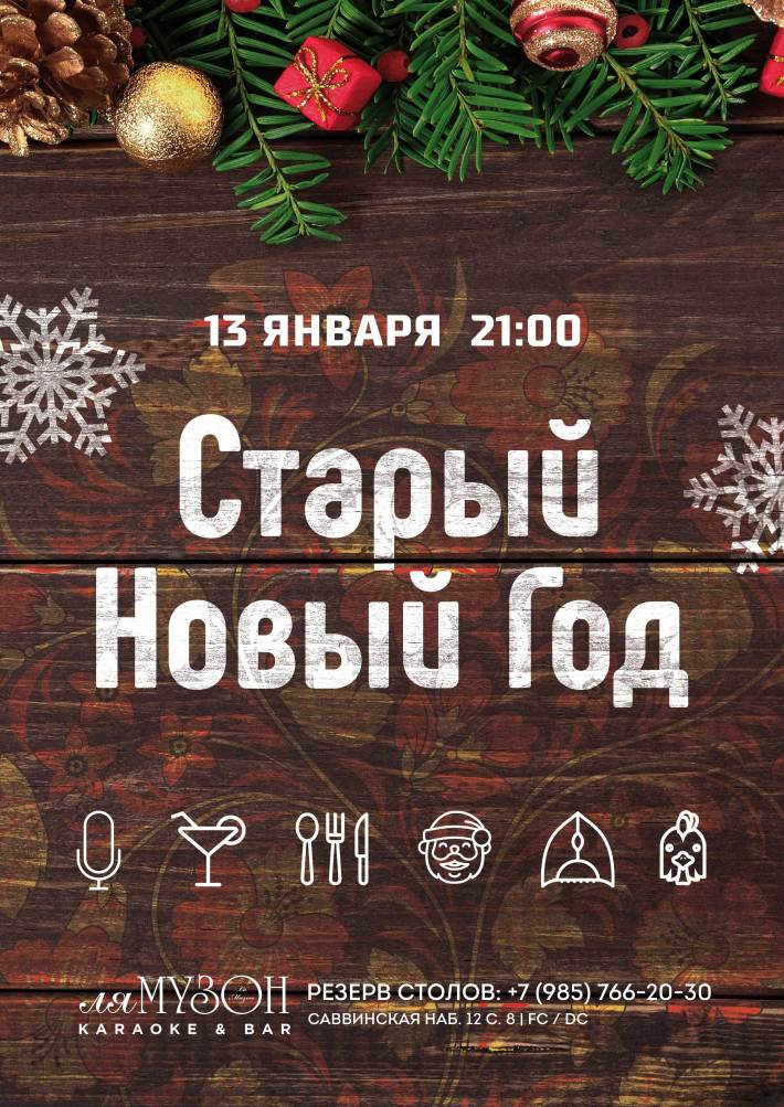 Старый Новый Год! 13 января, пятница, в 21:00