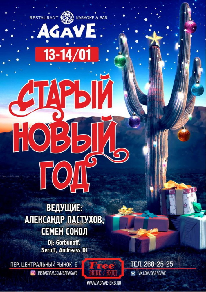 Старый Новый год 13 января, пятница, в 23:00