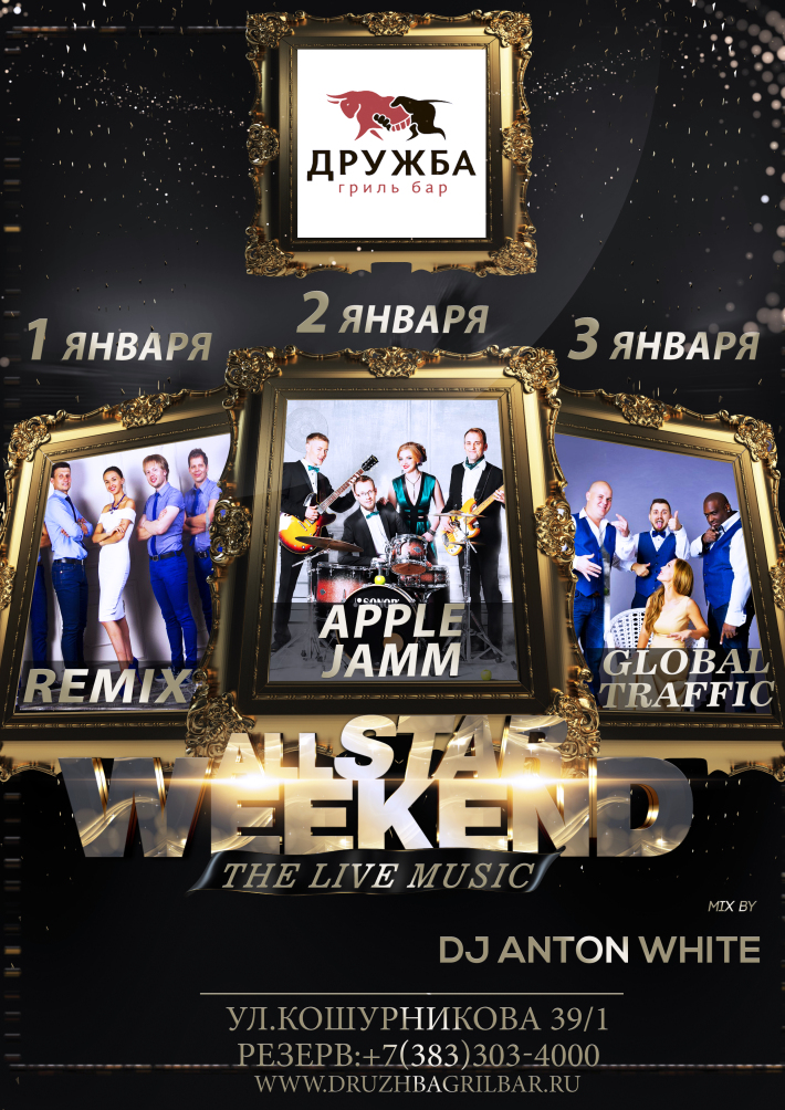 ALL STAR WEEKEND 2017 3 января, вторник, в 20:00
