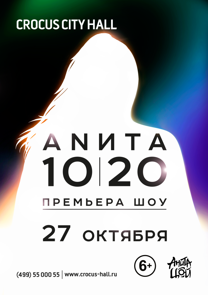 Анита Цой 27 октября, четверг, в 20:00