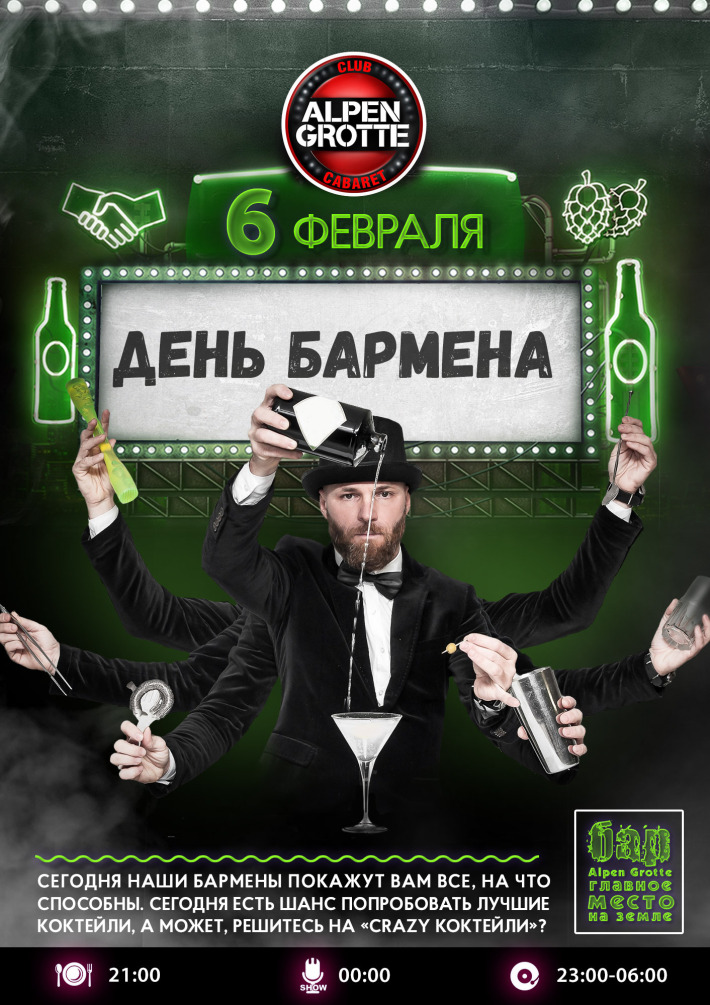 День бармена 2018. Какого числа День бармена 2018. Какого числа