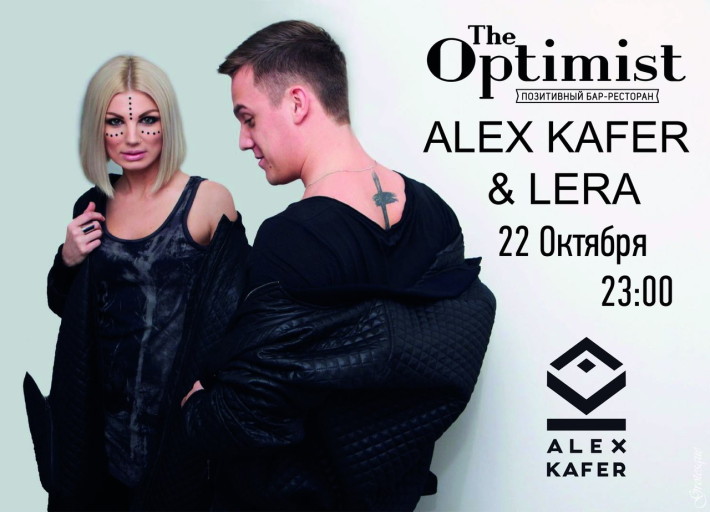 Певец алекс фото Анонс Alex Kafer & Lera 22 октября, суббота, в 23:00 Nightout: Екатеринбург