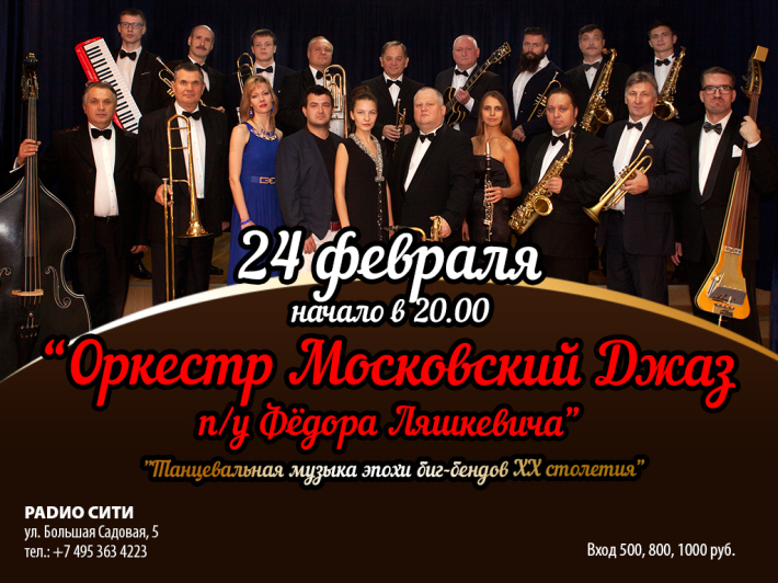 Оркестр в москве афиша