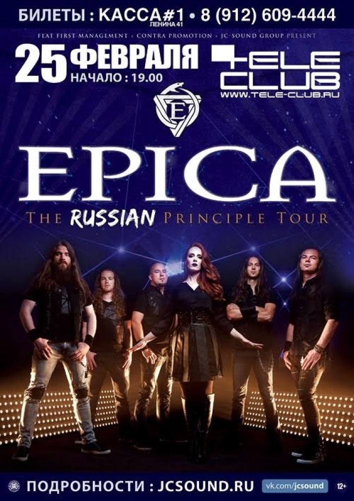 Афиша концерт холл. Epica 2017 Москва. Концерт группы Эпика в Москве. Epica клуб. Концерт 2017.