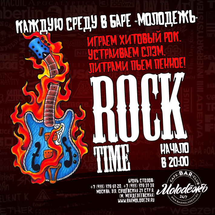 Time for rocking. Rock time, Москва. Рок среда.